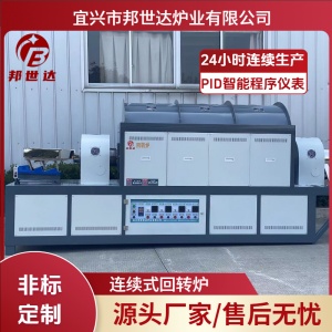 連續(xù)式生產回轉爐 高純材料用連續(xù)式回轉爐 粉末材料燒結回轉爐